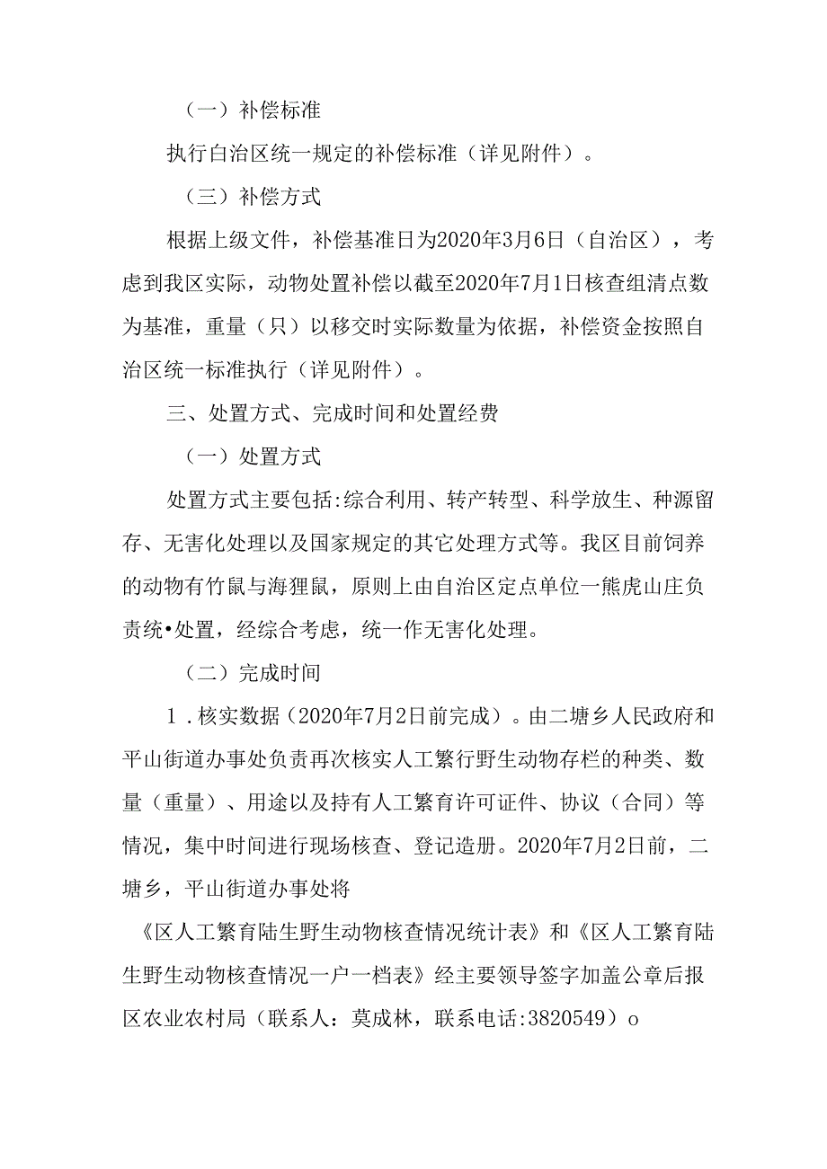 关于新时代人工繁育陆生野生动物处置工作方案.docx_第3页