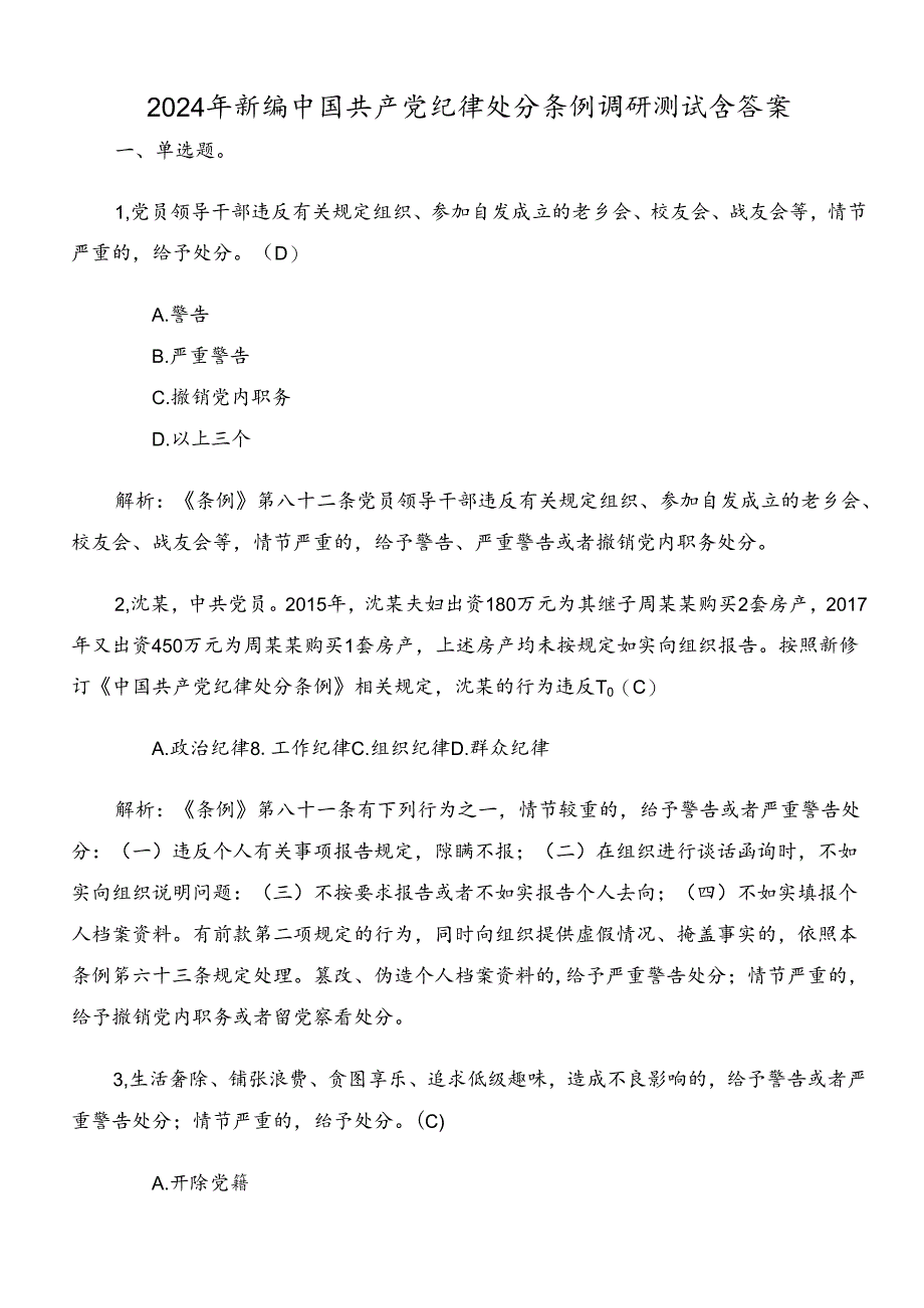 2024年新编中国共产党纪律处分条例调研测试含答案.docx_第1页