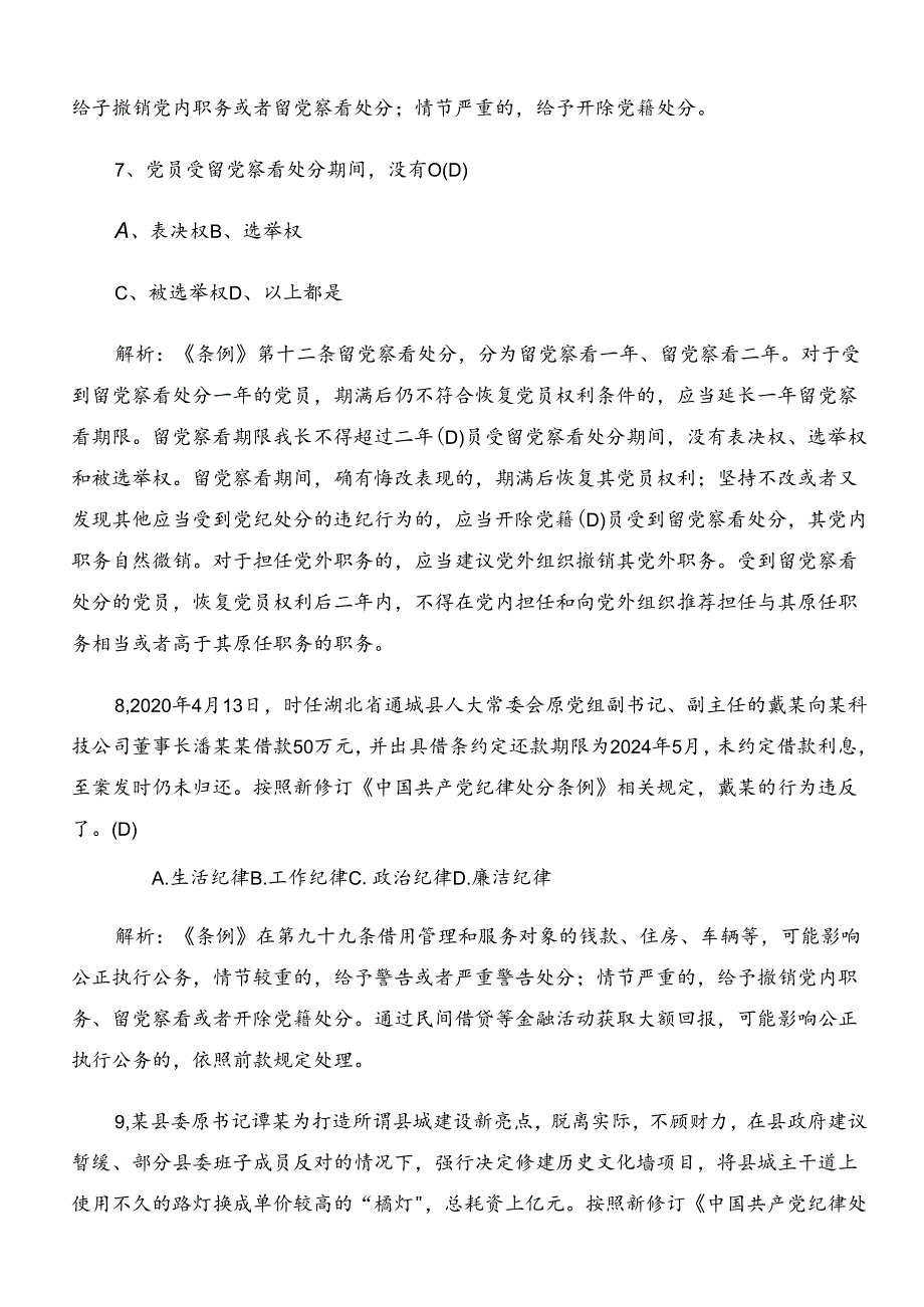 2024年新编中国共产党纪律处分条例调研测试含答案.docx_第3页