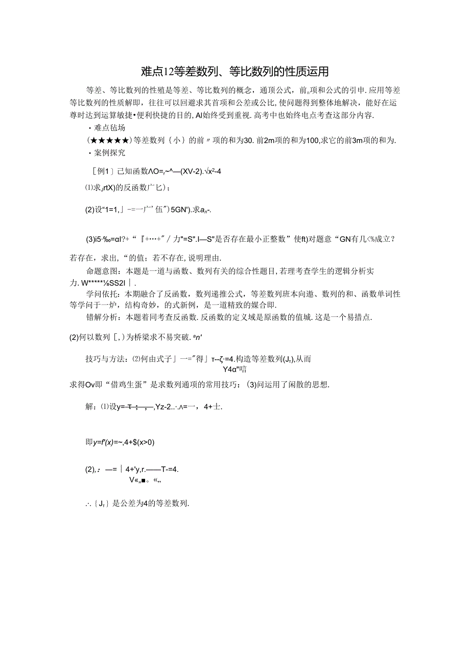 gksxnd12 难点12 等差数列、等比数列的性质运用.docx_第1页