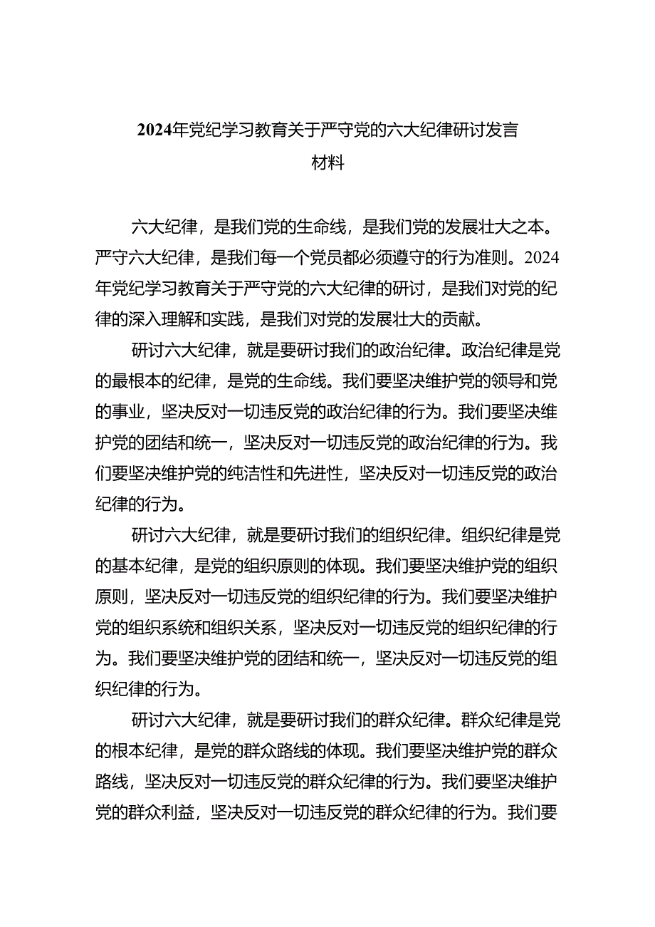 2024年党纪学习教育关于严守党的六大纪律研讨发言材料4篇（详细版）.docx_第1页