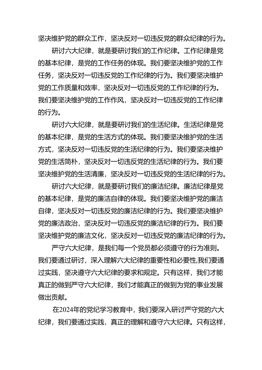 2024年党纪学习教育关于严守党的六大纪律研讨发言材料4篇（详细版）.docx_第2页