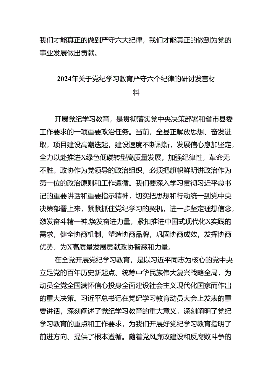 2024年党纪学习教育关于严守党的六大纪律研讨发言材料4篇（详细版）.docx_第3页