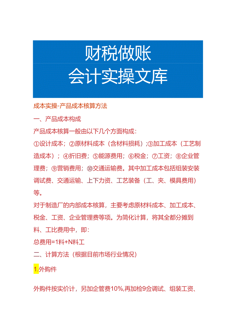 成本实操-产品成本核算方法.docx_第1页