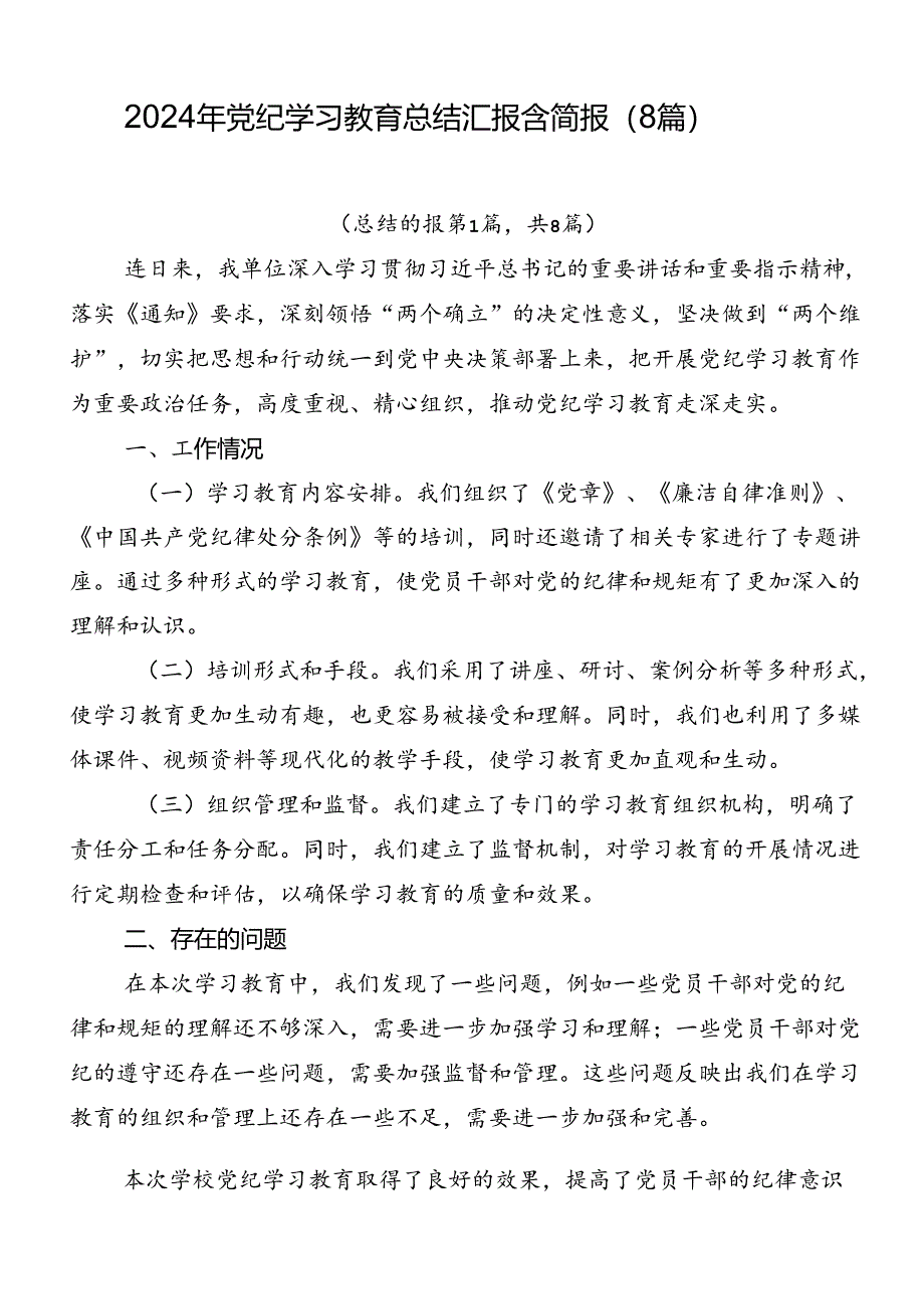 2024年党纪学习教育总结汇报含简报（8篇）.docx_第1页