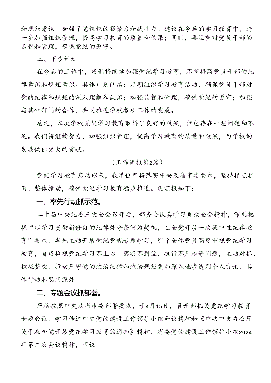 2024年党纪学习教育总结汇报含简报（8篇）.docx_第2页