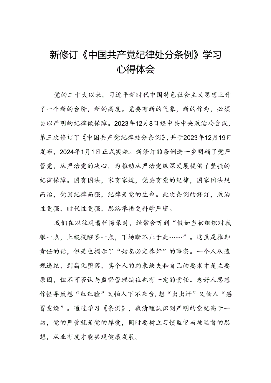 党员干部2024新修订《中国共产党纪律处分条例》学习心得体会八篇.docx_第1页