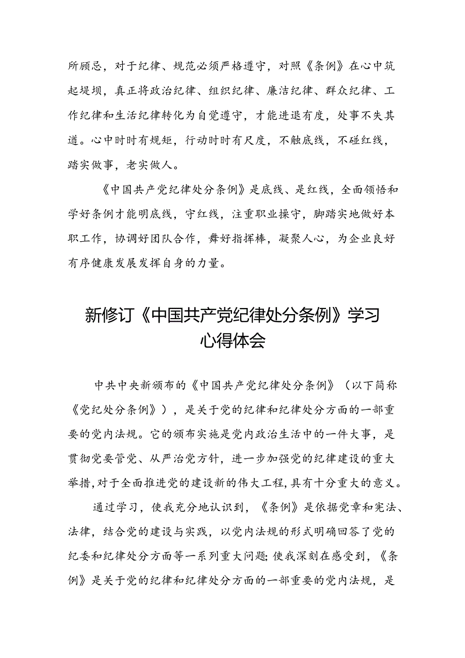 党员干部2024新修订《中国共产党纪律处分条例》学习心得体会八篇.docx_第3页