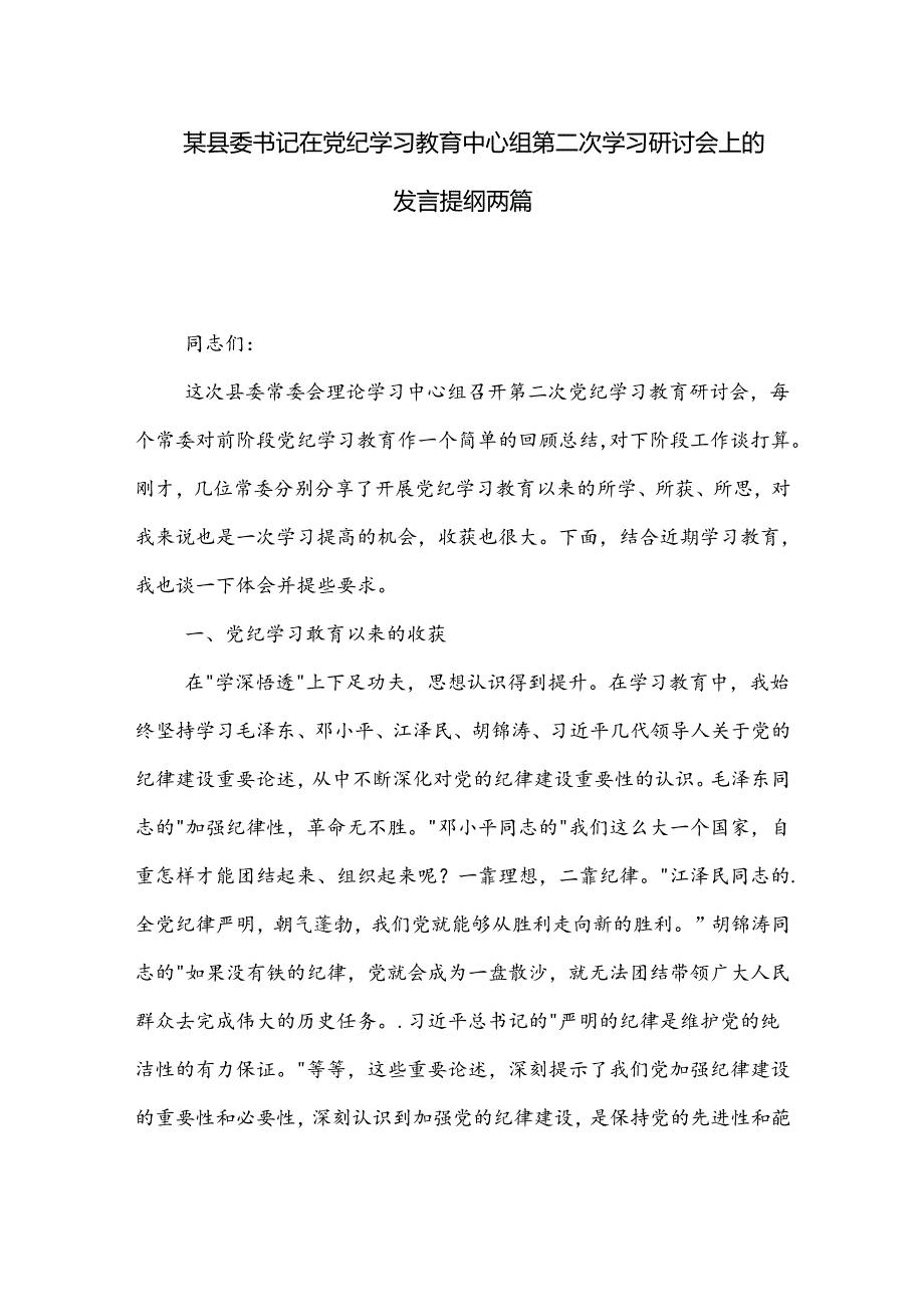 某县委书记在党纪学习教育中心组第二次学习研讨会上的发言提纲两篇.docx_第1页