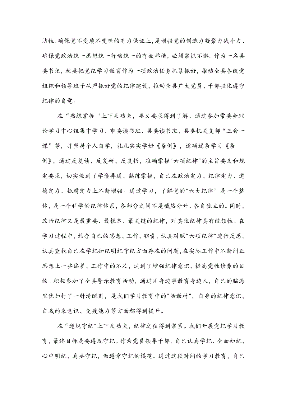 某县委书记在党纪学习教育中心组第二次学习研讨会上的发言提纲两篇.docx_第2页