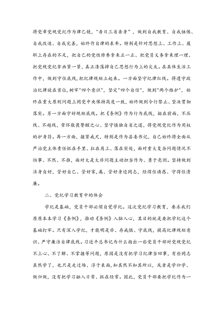 某县委书记在党纪学习教育中心组第二次学习研讨会上的发言提纲两篇.docx_第3页