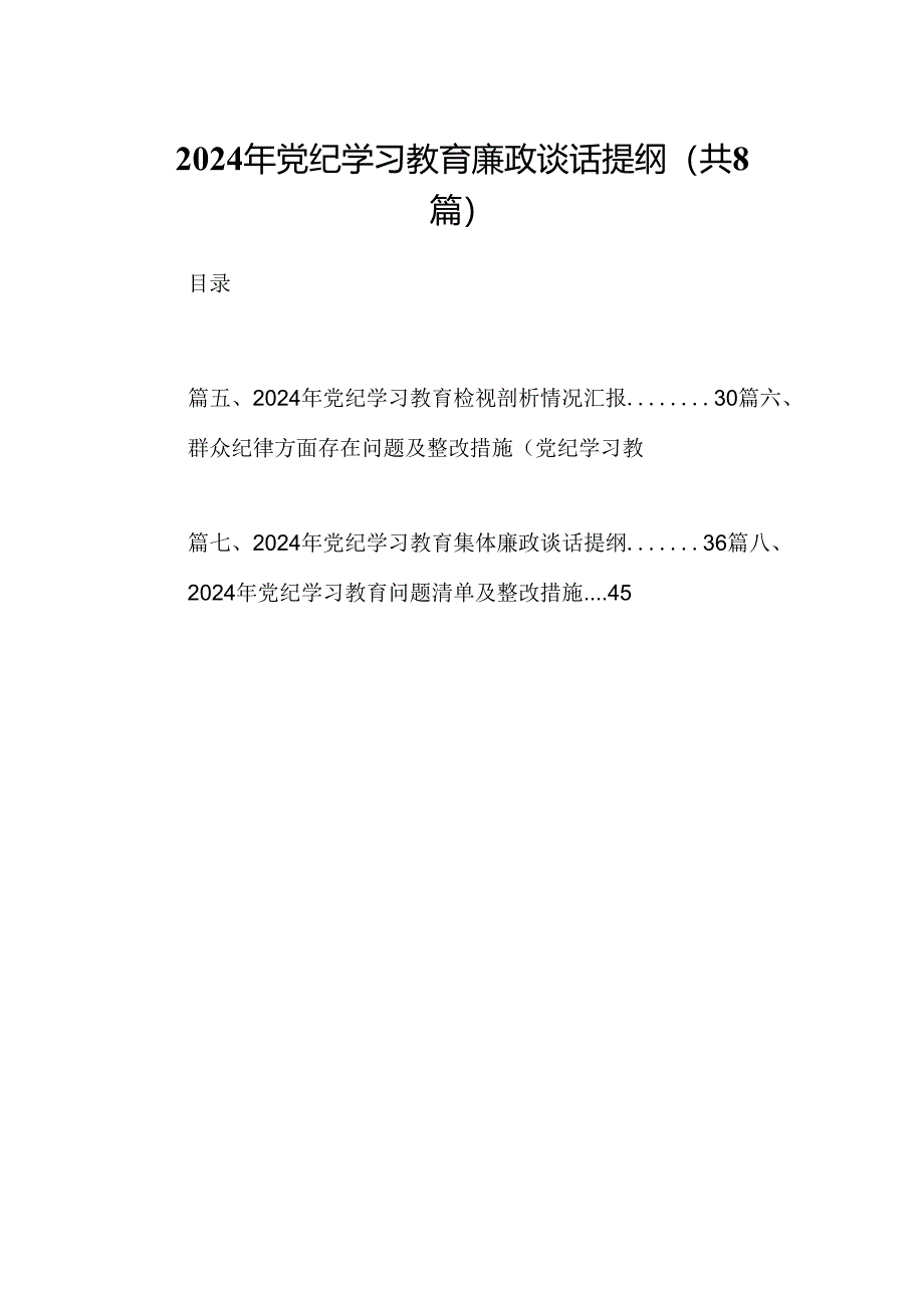 2024年党纪学习教育廉政谈话提纲8篇（最新版）.docx_第1页