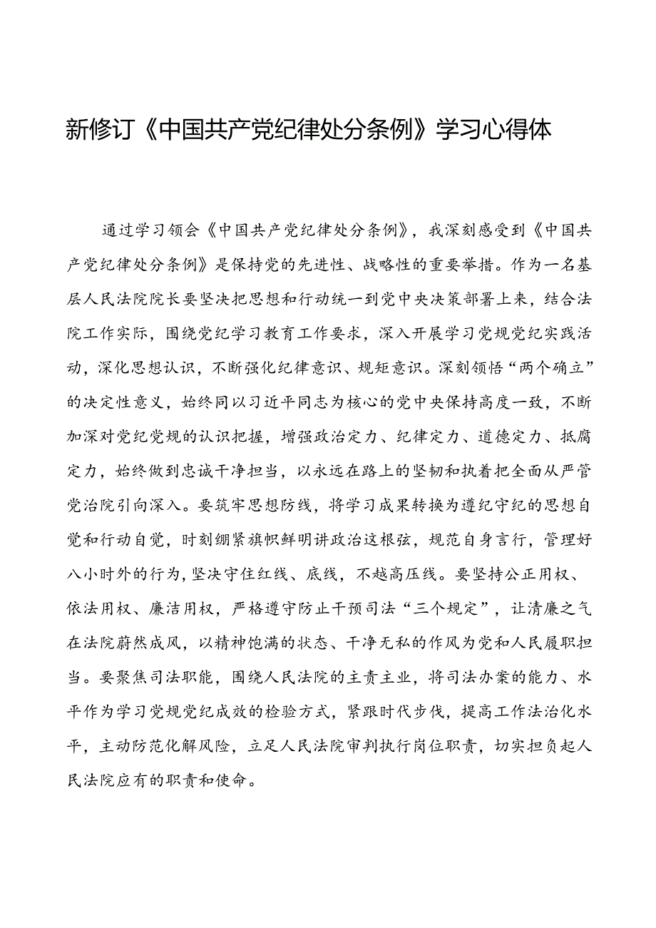 法院学习2024新修订中国共产党纪律处分条例心得体会三篇.docx_第1页