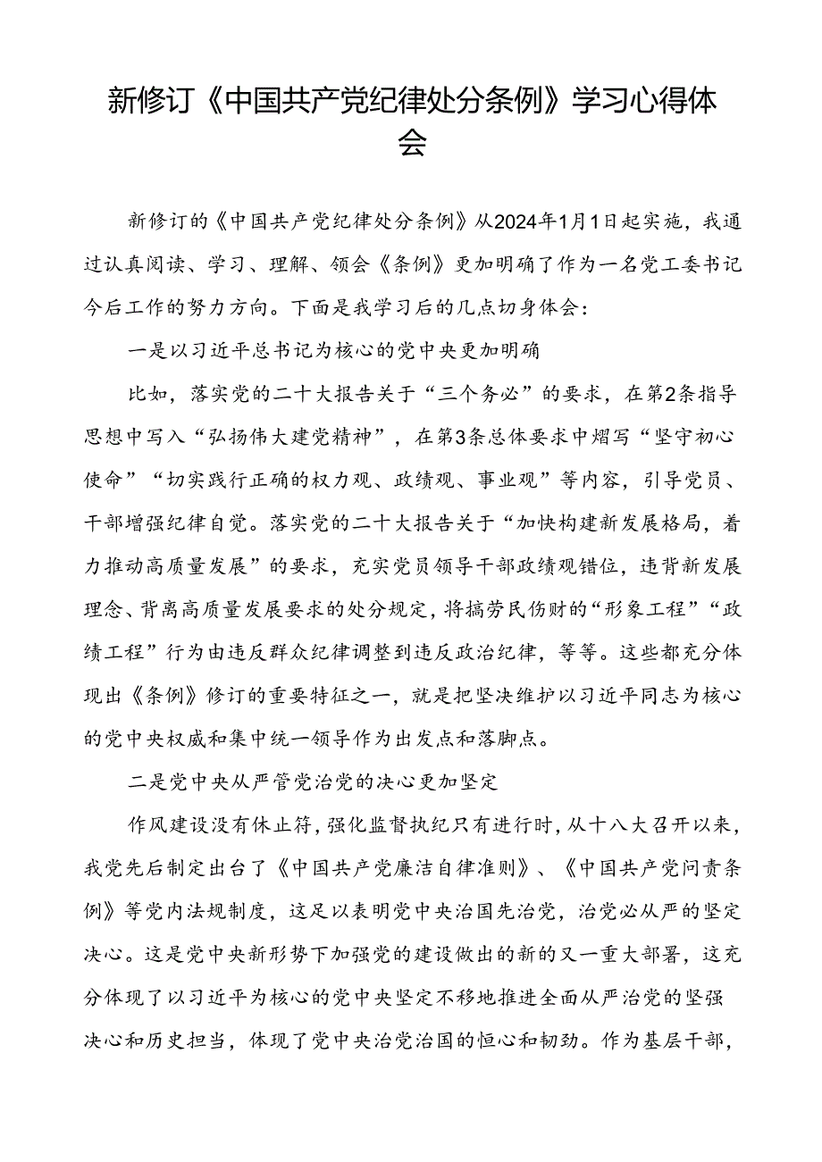 法院学习2024新修订中国共产党纪律处分条例心得体会三篇.docx_第2页