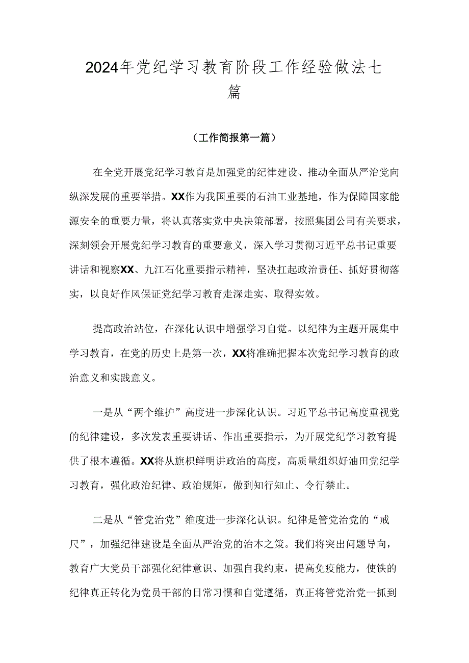 2024年党纪学习教育阶段工作经验做法七篇.docx_第1页