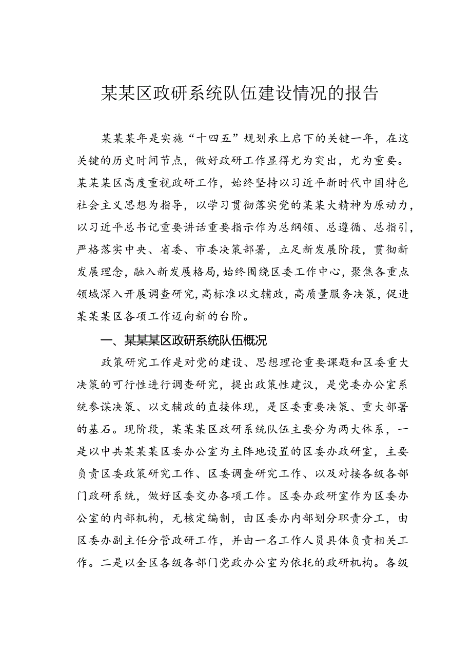 某某区政研系统队伍建设情况的报告.docx_第1页