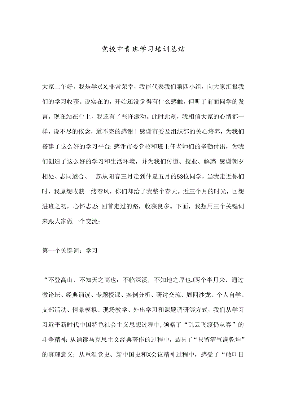 党校中青班学习培训总结.docx_第1页