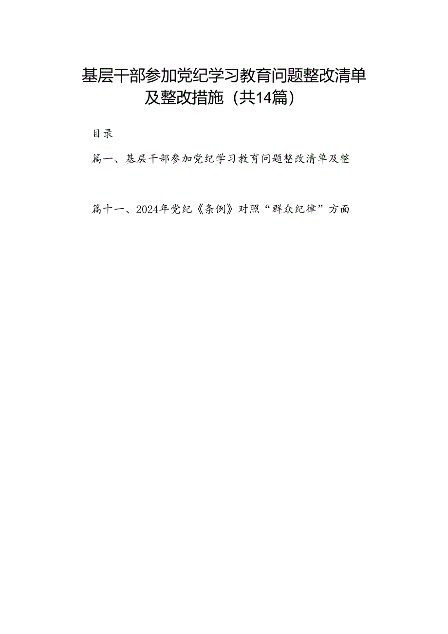 基层干部参加党纪学习教育问题整改清单及整改措施（共14篇）.docx_第1页