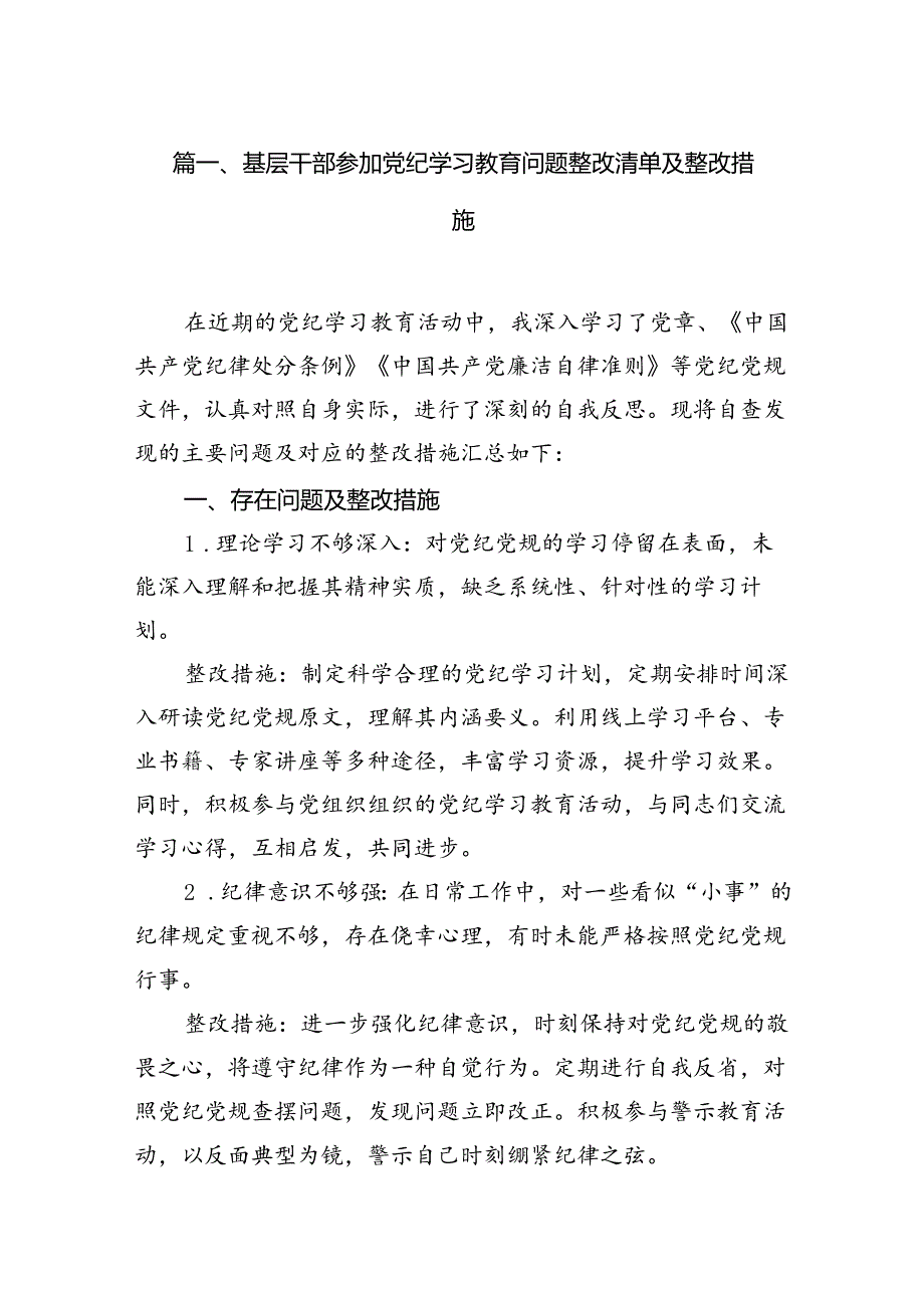 基层干部参加党纪学习教育问题整改清单及整改措施（共14篇）.docx_第2页