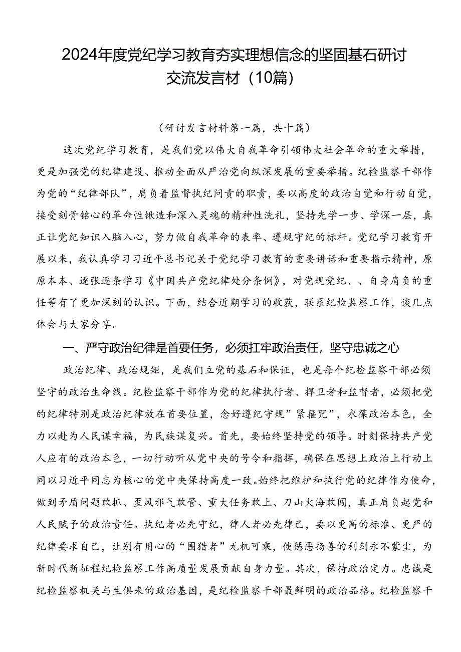 2024年度党纪学习教育夯实理想信念的坚固基石研讨交流发言材（10篇）.docx_第1页