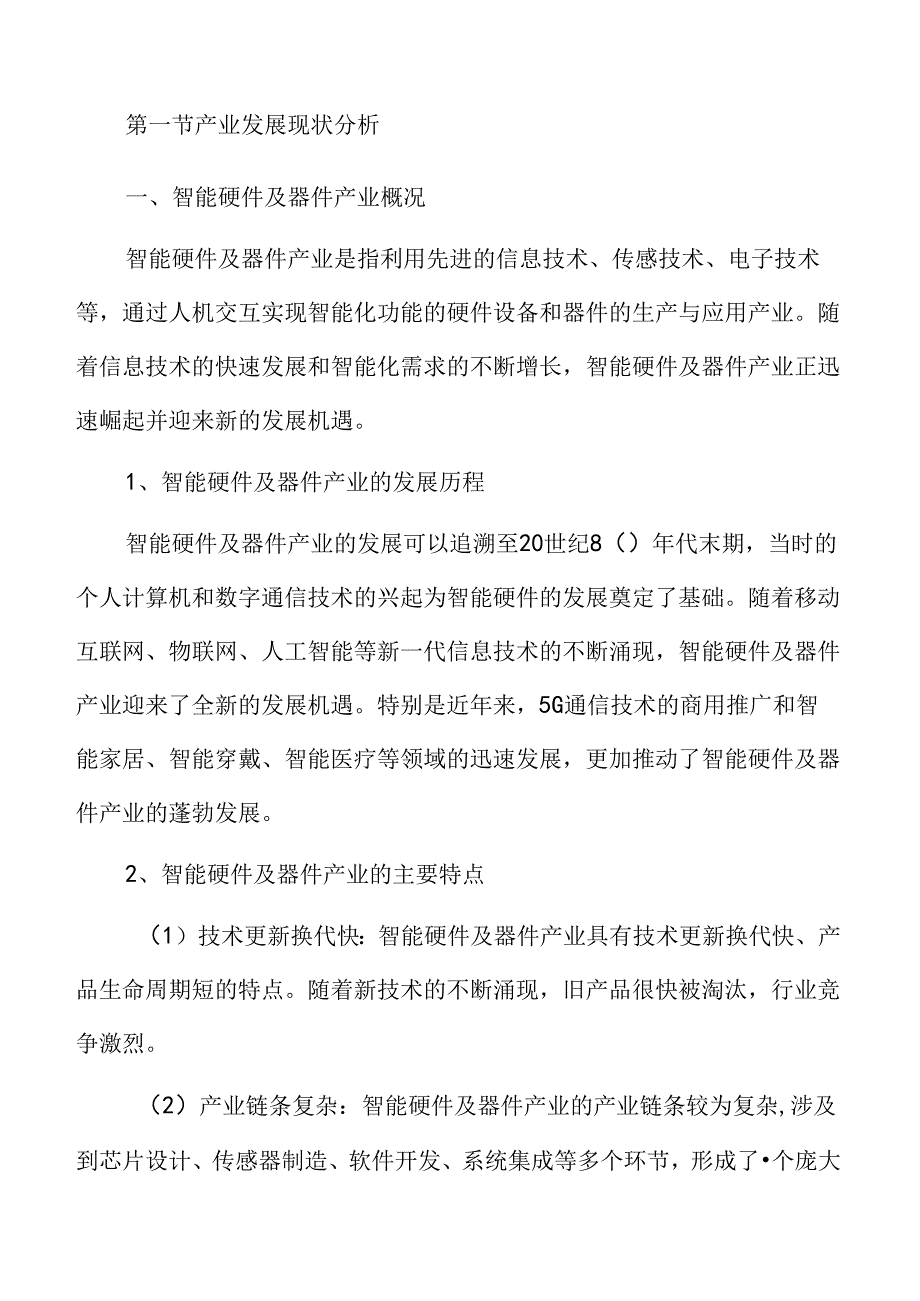 大力发展智能硬件及器件产业实施方案.docx_第3页