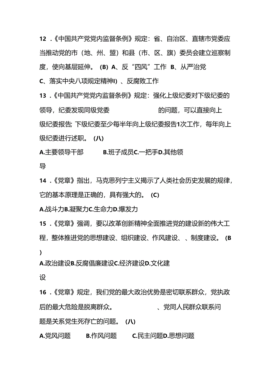 2024年党章党规党纪学习知识测试竞赛题库及答案.docx_第3页