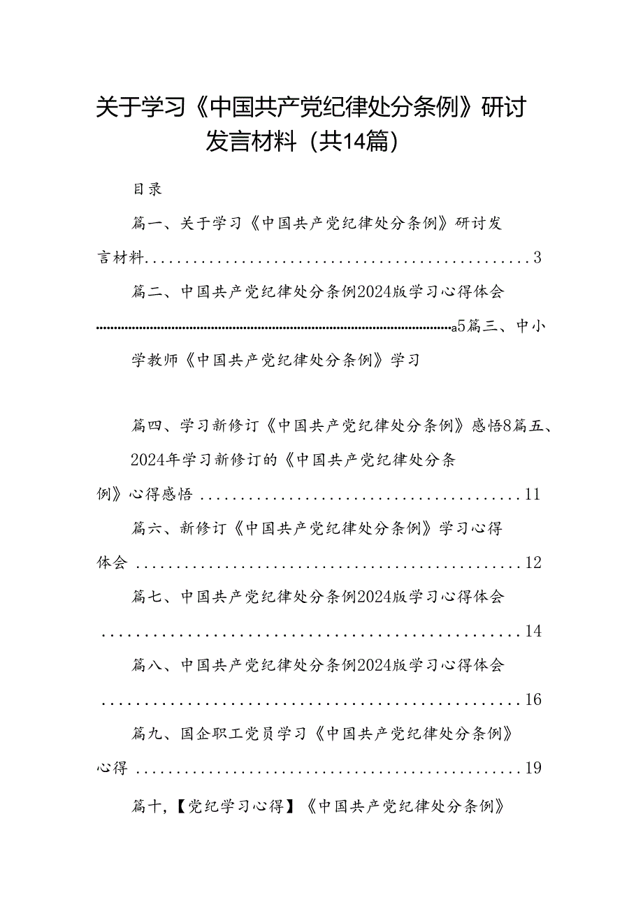 关于学习《中国共产党纪律处分条例》研讨发言材料14篇供参考.docx_第1页