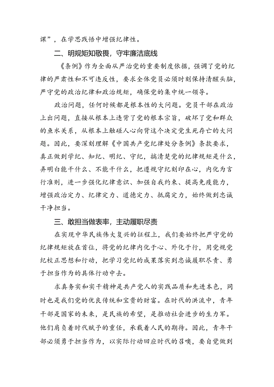 关于学习《中国共产党纪律处分条例》研讨发言材料14篇供参考.docx_第3页