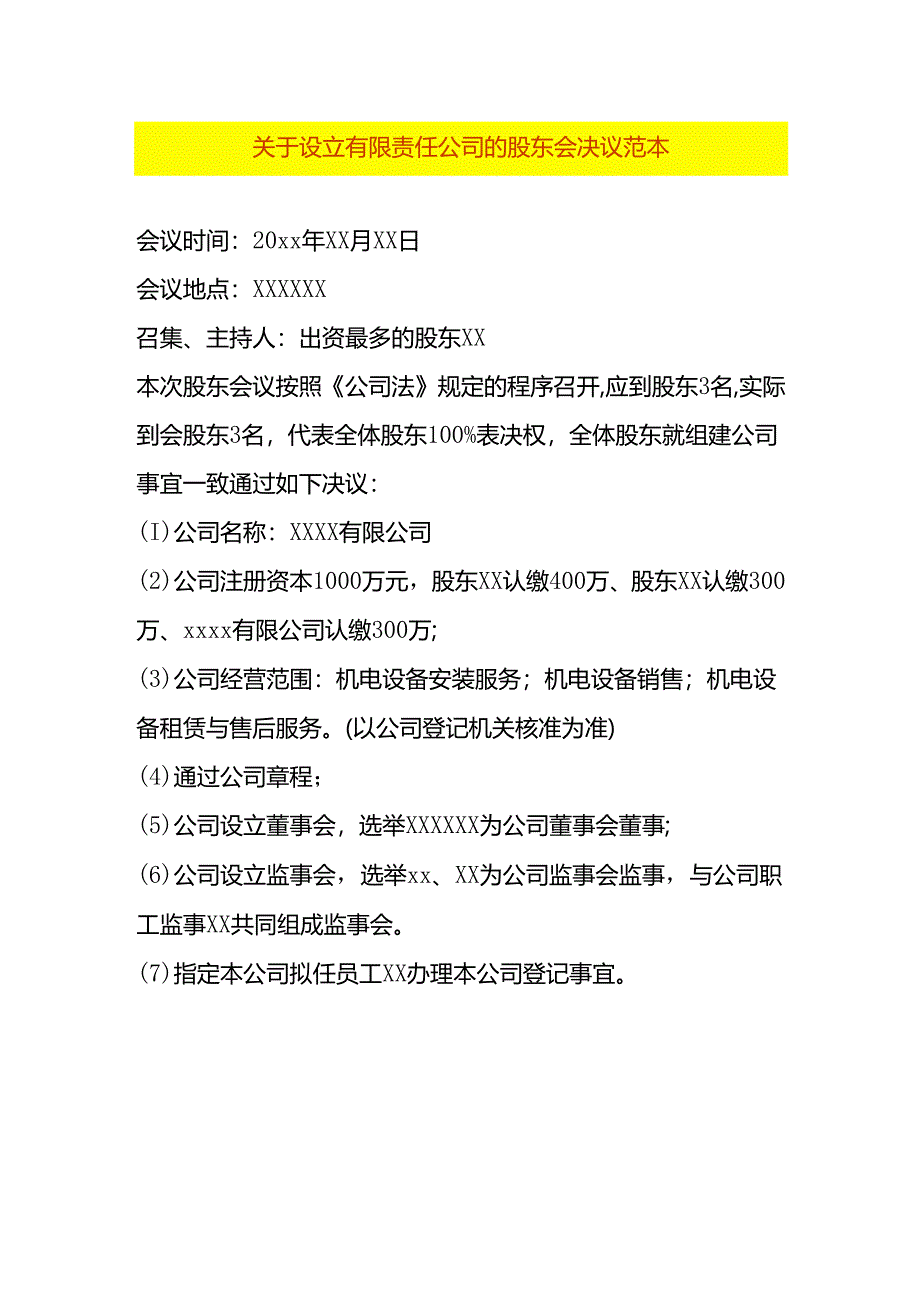 公司的股东会决议范本.docx_第1页