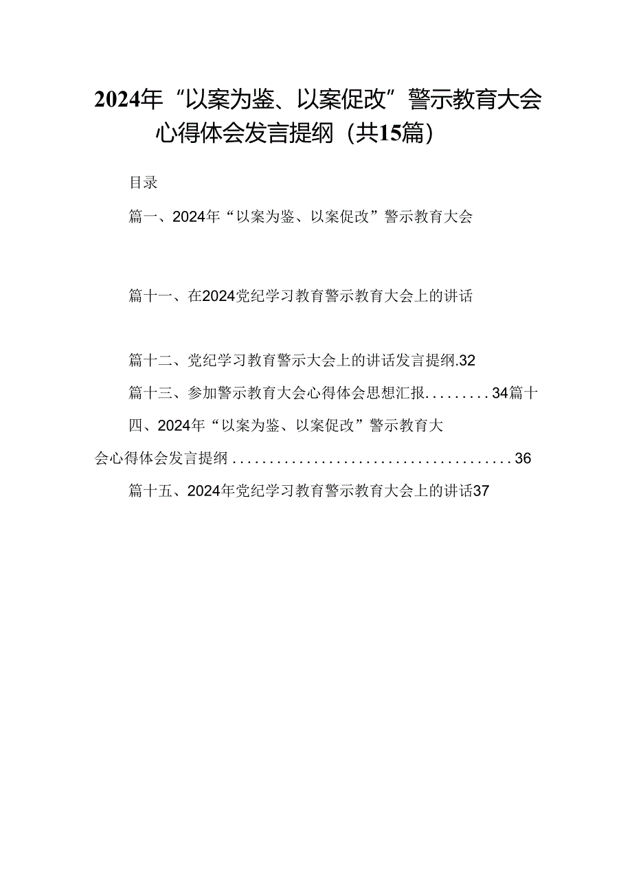 （15篇）2024年“以案为鉴、以案促改”警示教育大会心得体会发言提纲范文精选.docx_第1页