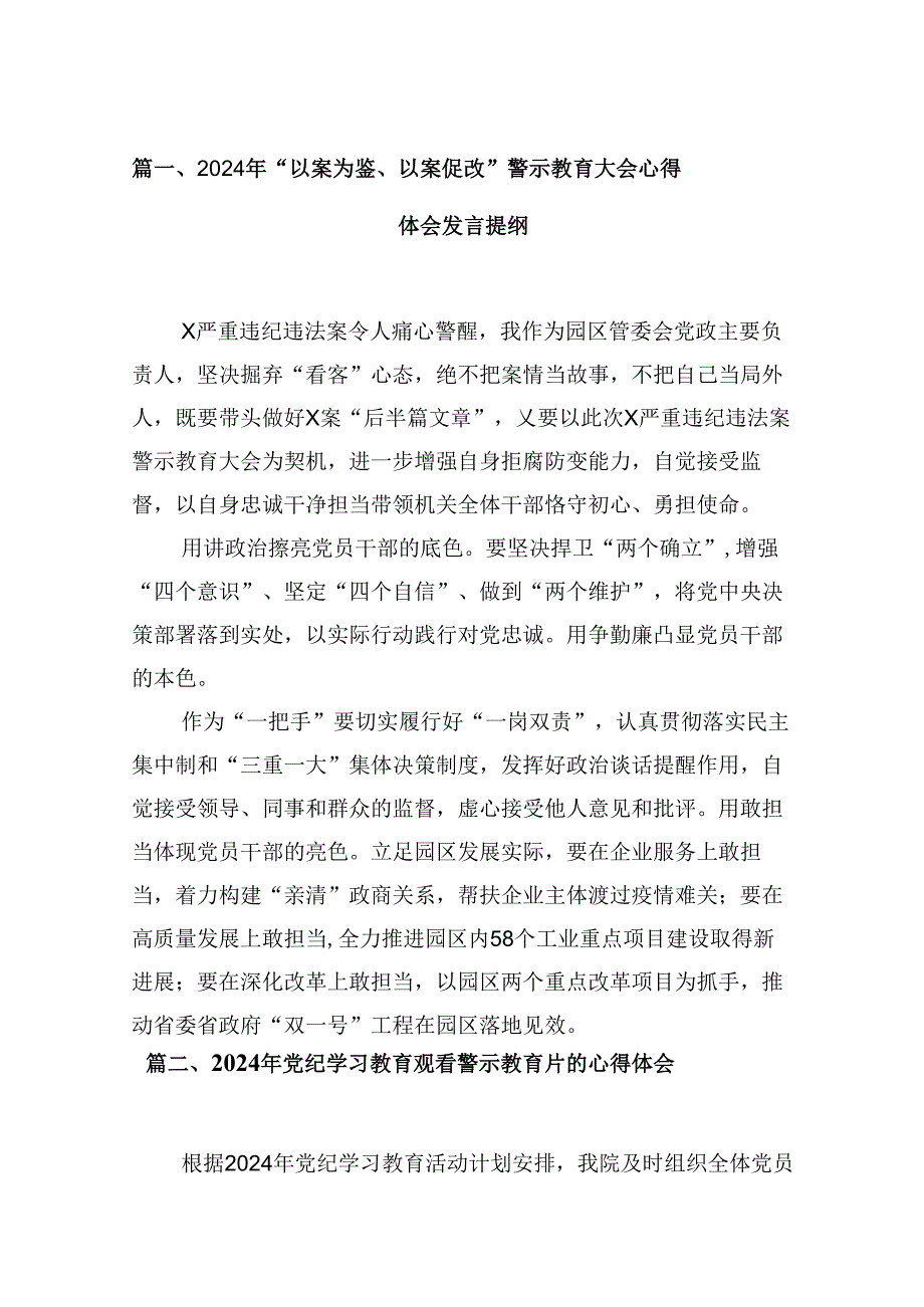 （15篇）2024年“以案为鉴、以案促改”警示教育大会心得体会发言提纲范文精选.docx_第2页