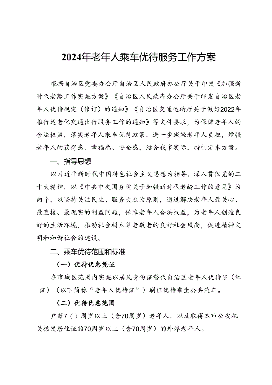 2024年老年人乘车优待服务工作方案.docx_第1页