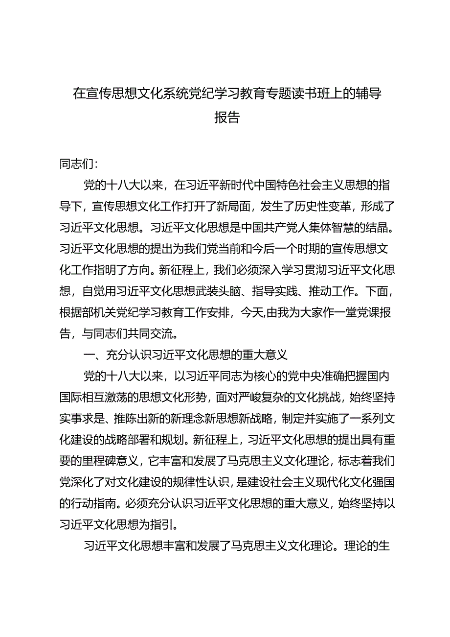 2024年在宣传思想文化系统党纪学习教育专题读书班上的辅导报告.docx_第1页