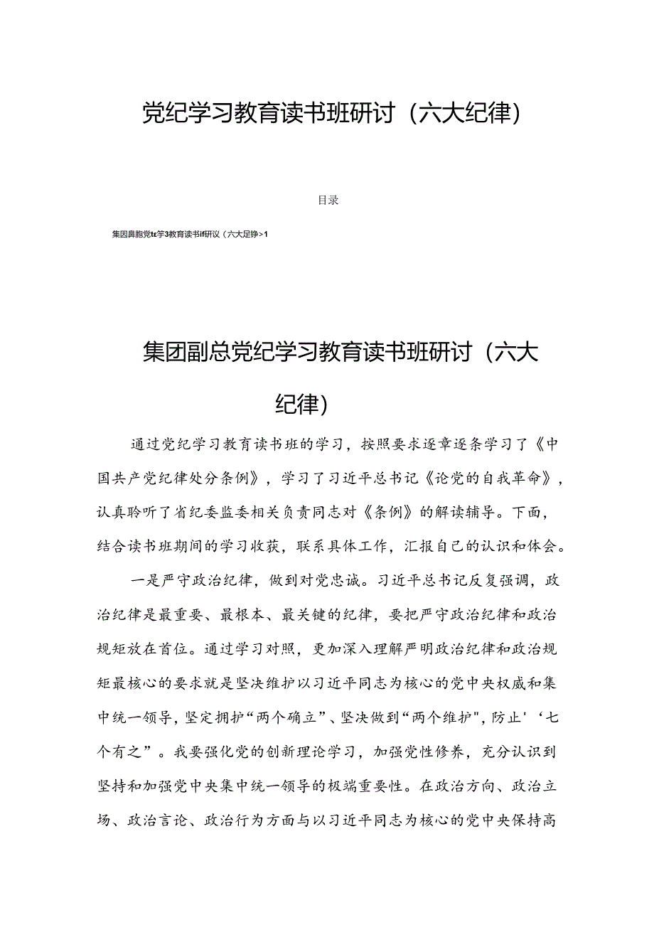 党纪学习教育读书班研讨（六大纪律）四篇.docx_第1页