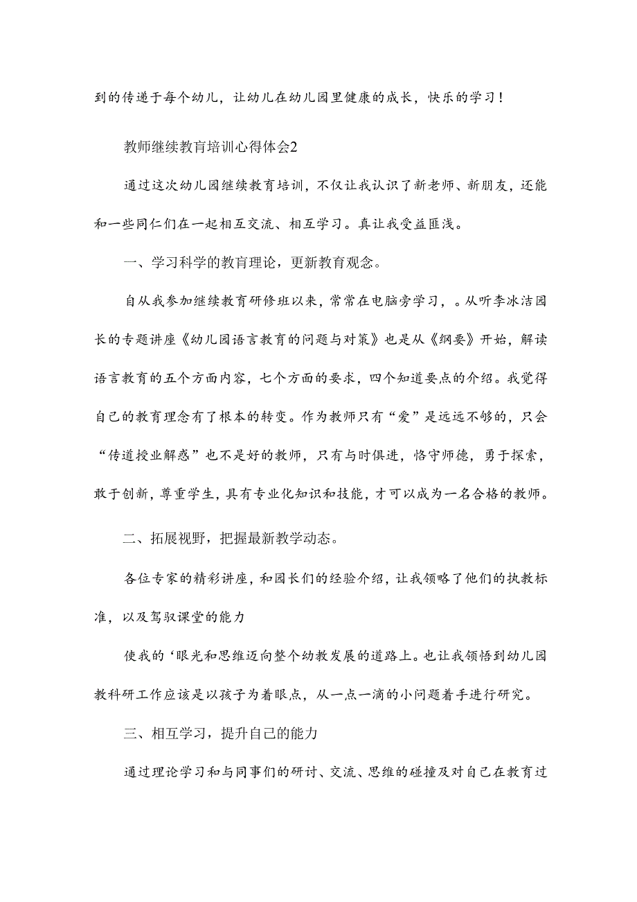 教师继续教育培训心得体会15篇.docx_第3页