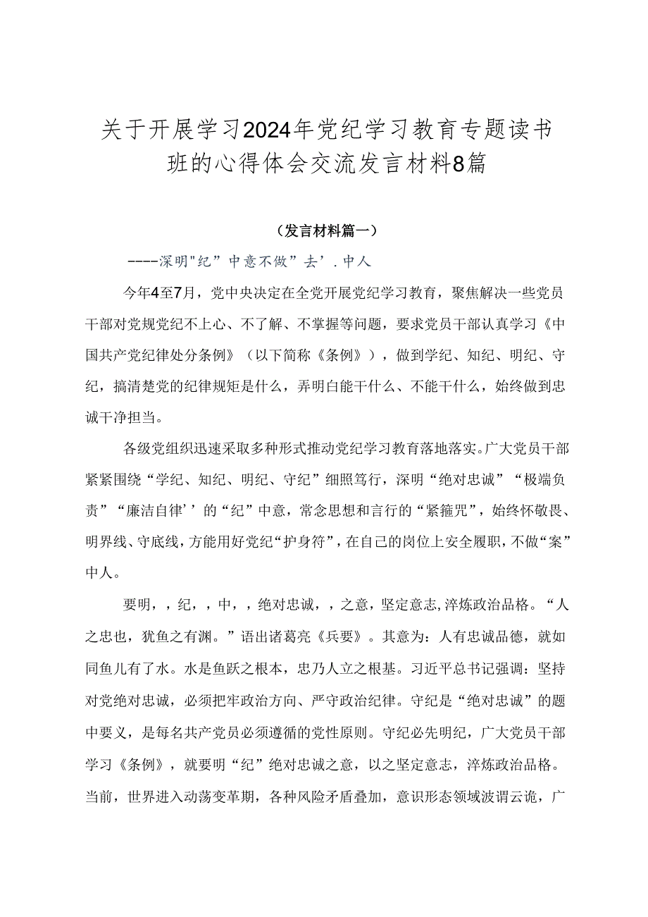 关于开展学习2024年党纪学习教育专题读书班的心得体会交流发言材料8篇.docx_第1页