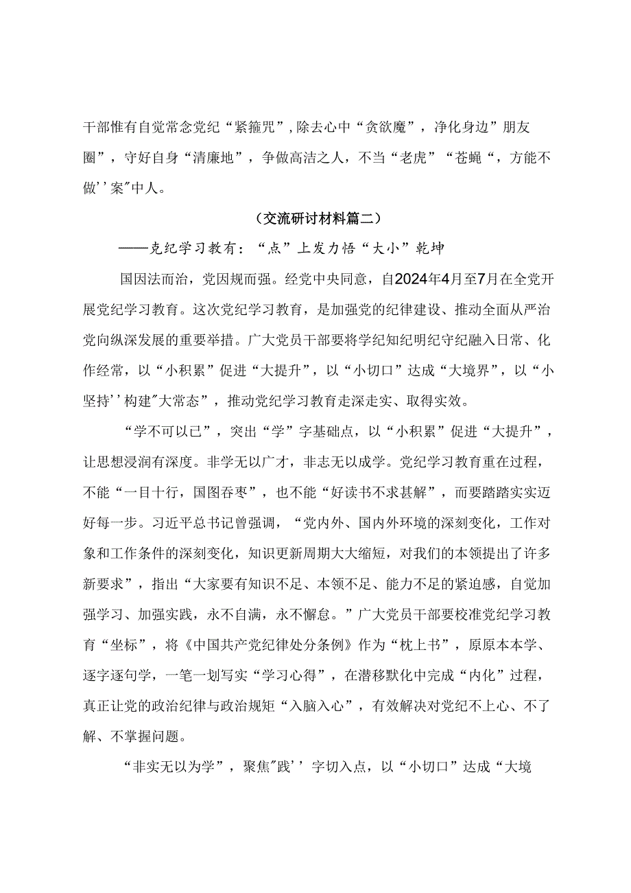 关于开展学习2024年党纪学习教育专题读书班的心得体会交流发言材料8篇.docx_第3页