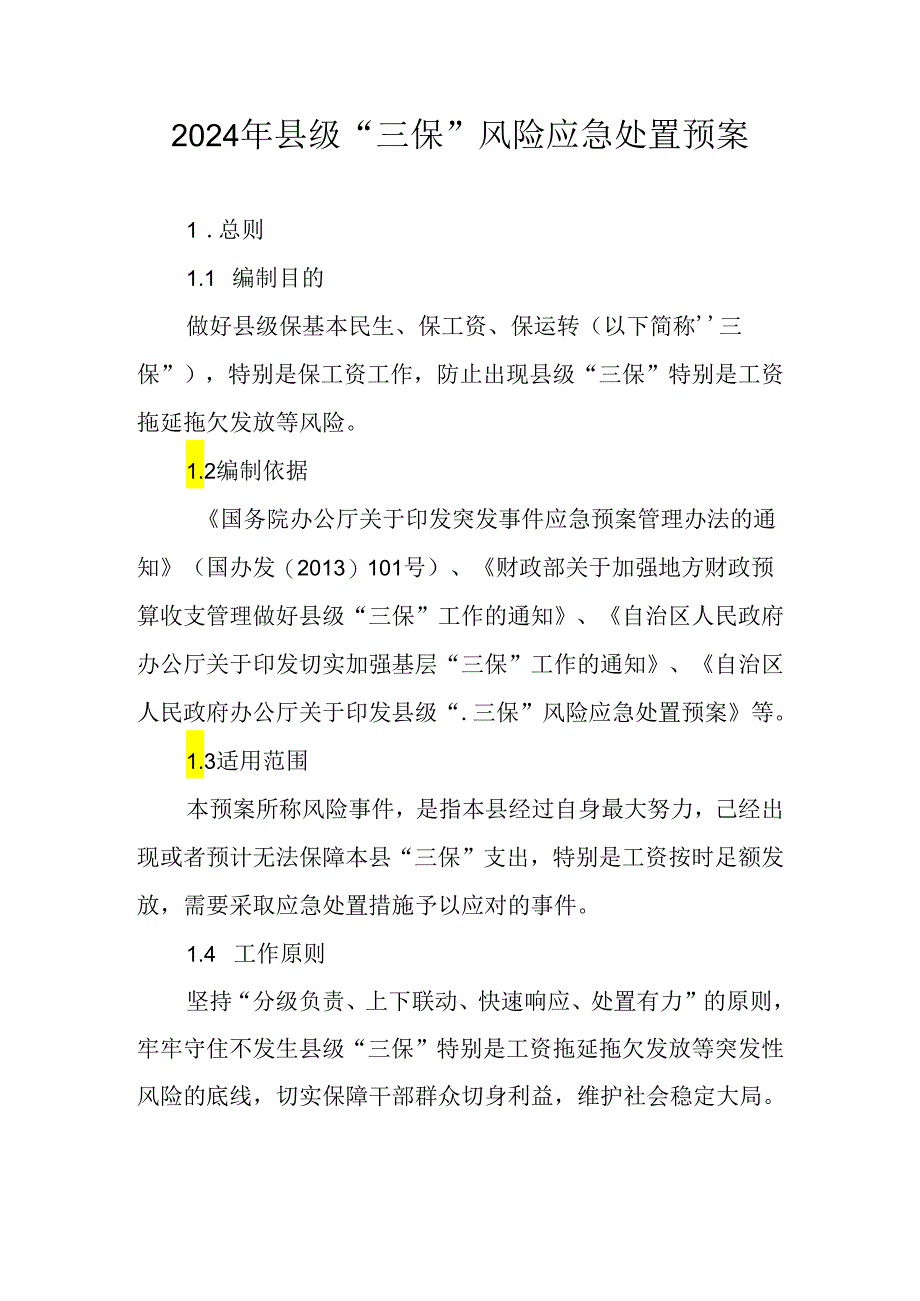 2024年县级“三保”风险应急处置预案.docx_第1页