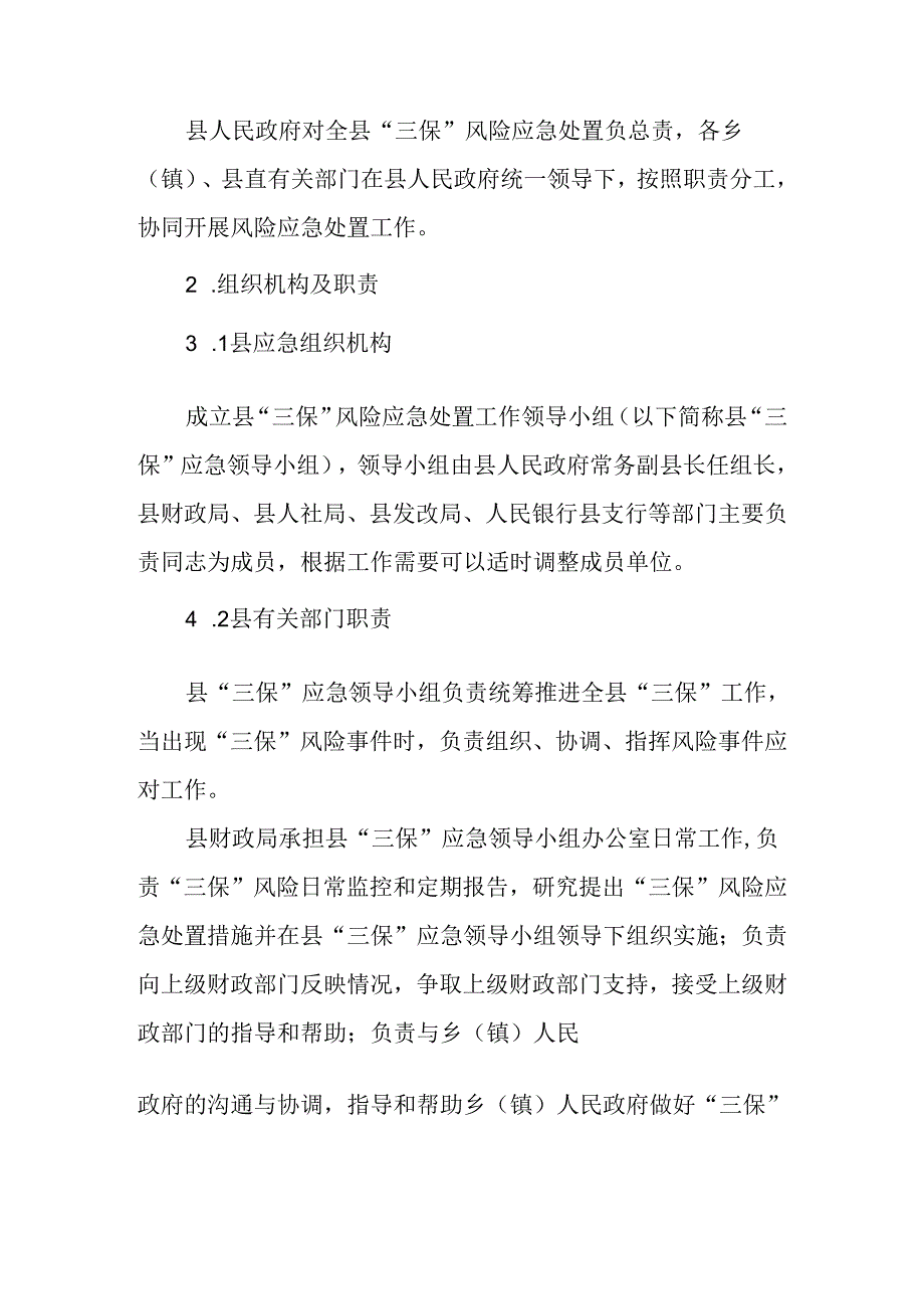 2024年县级“三保”风险应急处置预案.docx_第2页