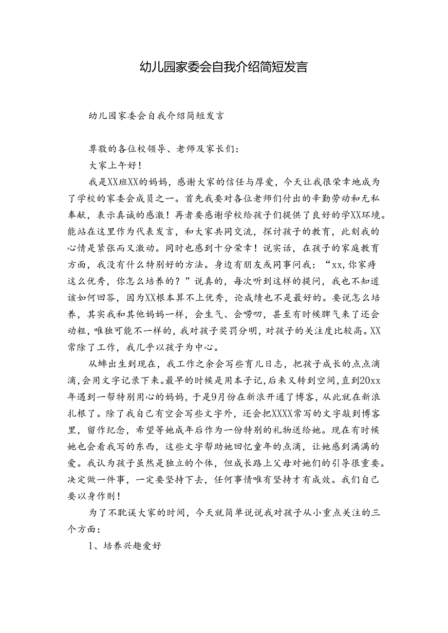 幼儿园家委会自我介绍简短发言.docx_第1页