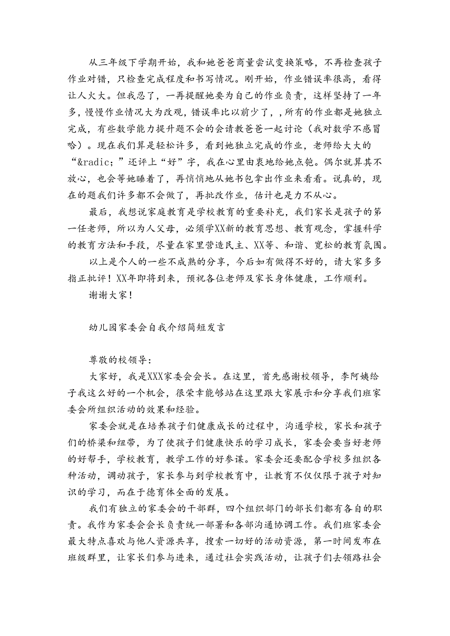 幼儿园家委会自我介绍简短发言.docx_第3页