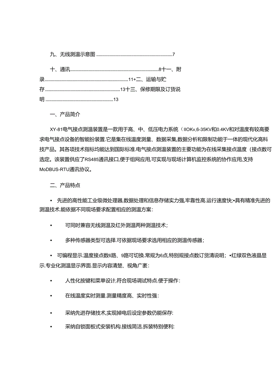 2024-无线测温装置(技术说明)解析.docx_第2页