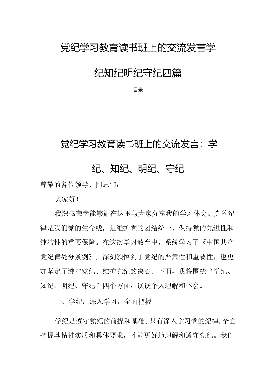 党纪学习教育读书班上的交流发言学纪知纪明纪守纪四篇.docx_第1页