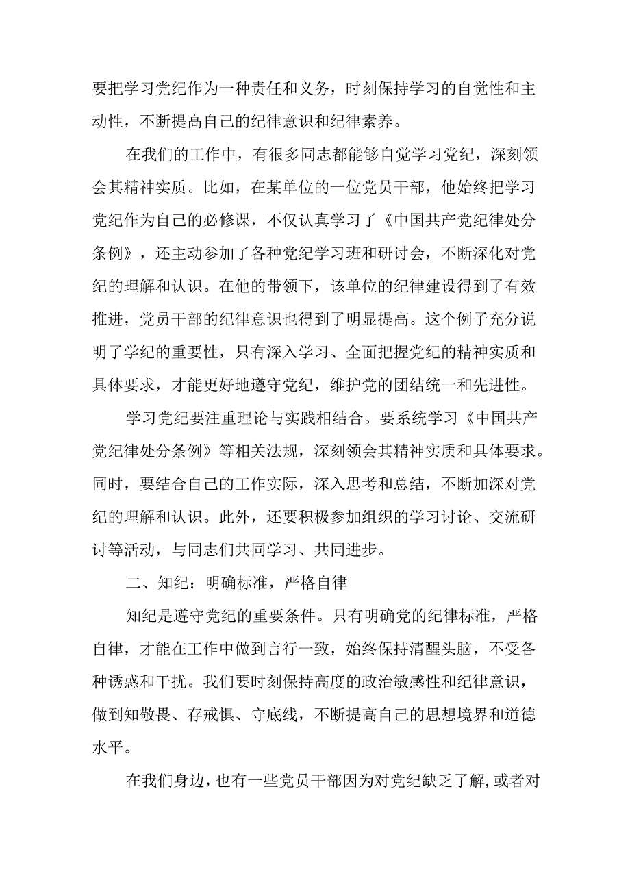 党纪学习教育读书班上的交流发言学纪知纪明纪守纪四篇.docx_第2页