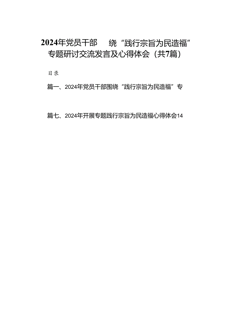 2024年党员干部围绕“践行宗旨为民造福”专题研讨交流发言及心得体会（共7篇）.docx_第1页