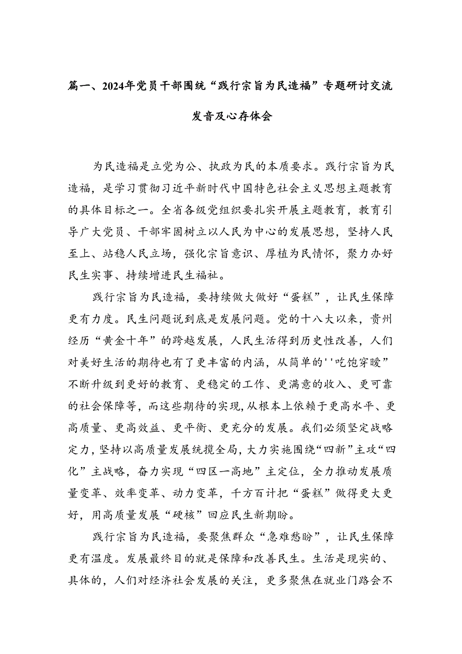 2024年党员干部围绕“践行宗旨为民造福”专题研讨交流发言及心得体会（共7篇）.docx_第2页