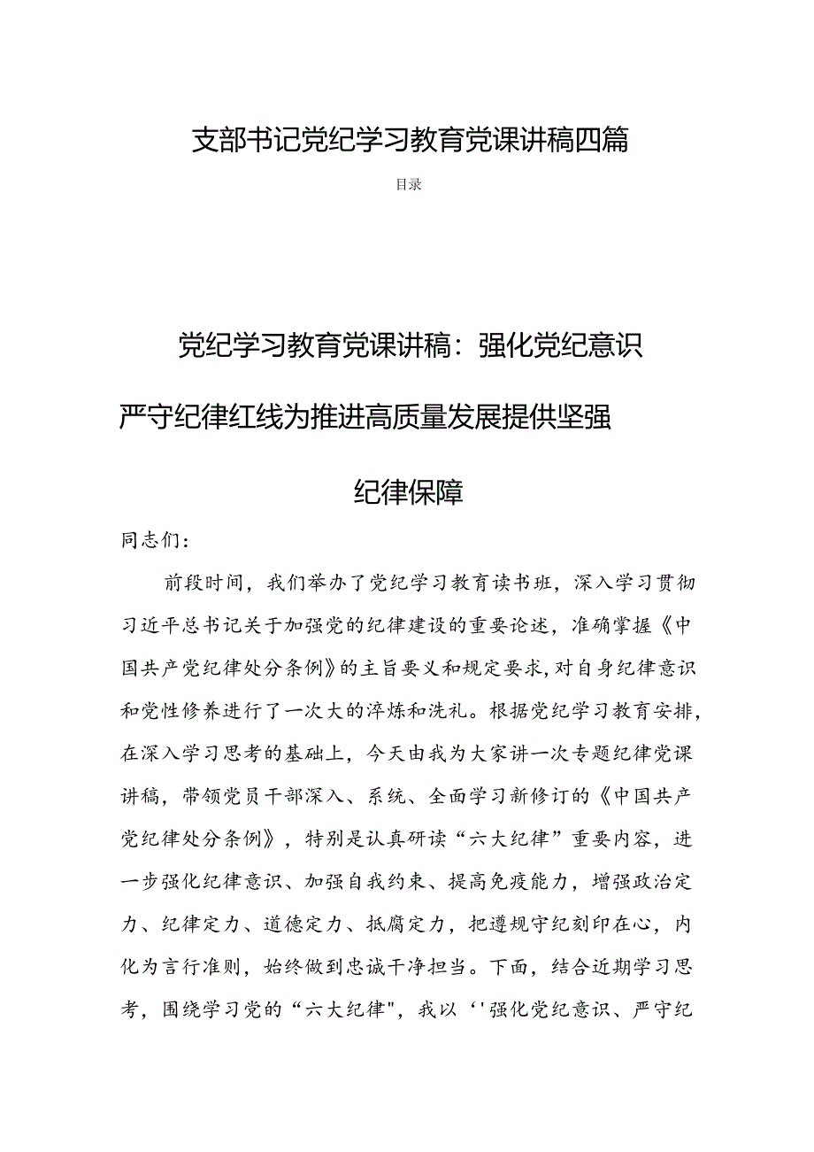 支部书记党纪学习教育党课讲稿四篇.docx_第1页