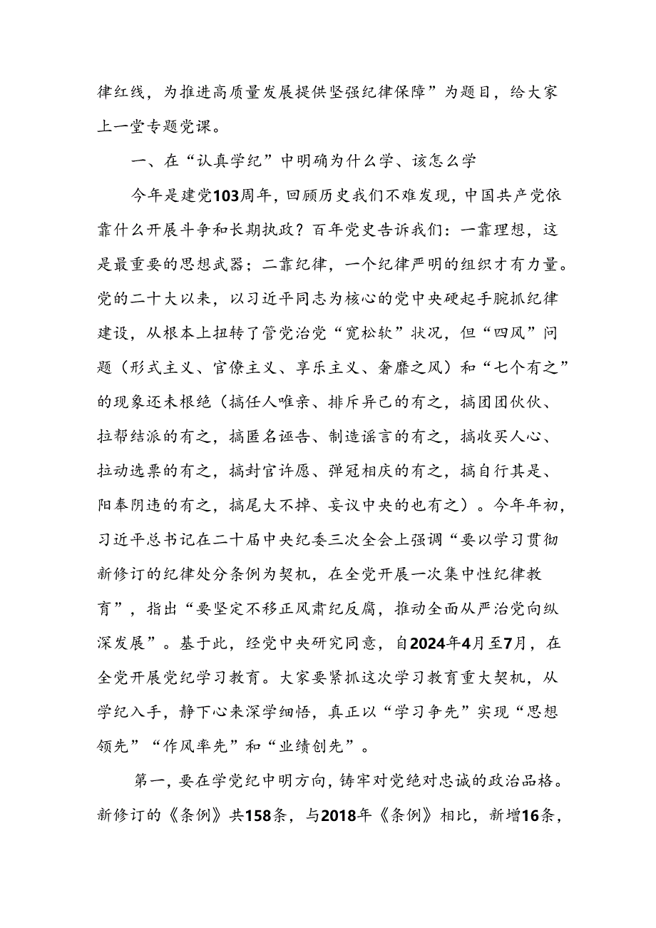 支部书记党纪学习教育党课讲稿四篇.docx_第2页