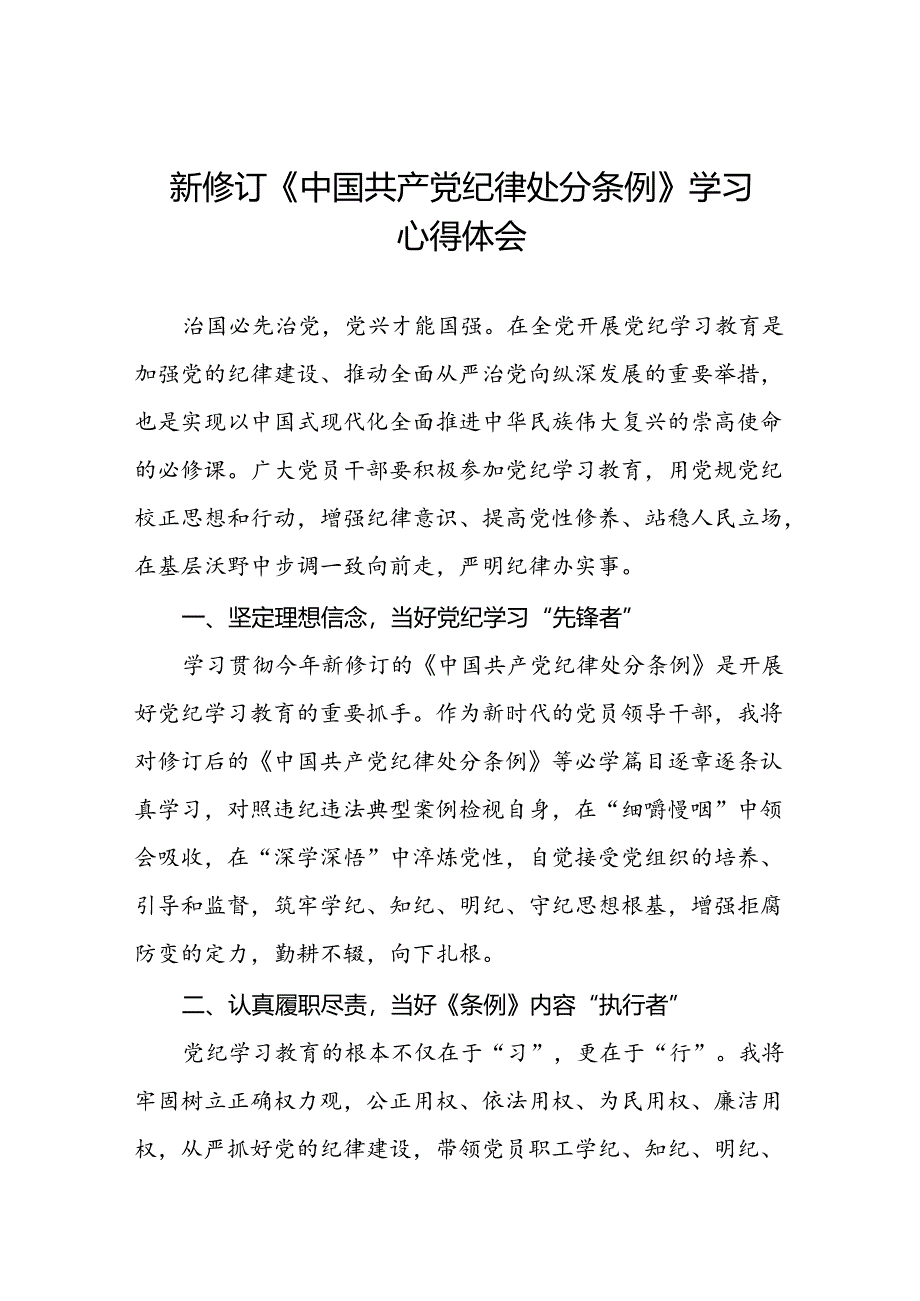 银行2024年新版中国共产党纪律处分条例的学习心得体会八篇.docx_第1页