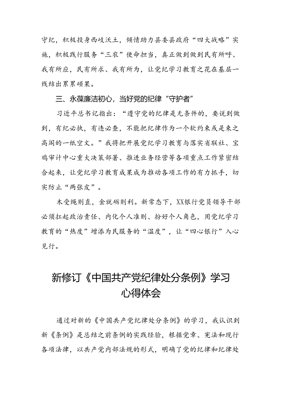 银行2024年新版中国共产党纪律处分条例的学习心得体会八篇.docx_第2页